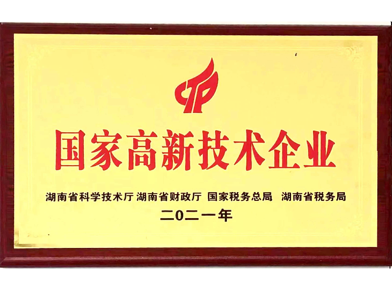 國(guó)家高新技術(shù)企業(yè)